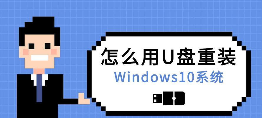 戴尔5370笔记本U盘装Win10教程（一步步教你如何使用U盘在戴尔5370笔记本上安装Windows10）