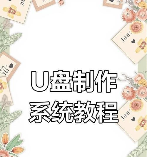 使用魔术师U盘安装系统的完整教程（简便快捷的U盘安装系统方法，轻松解决电脑系统问题）