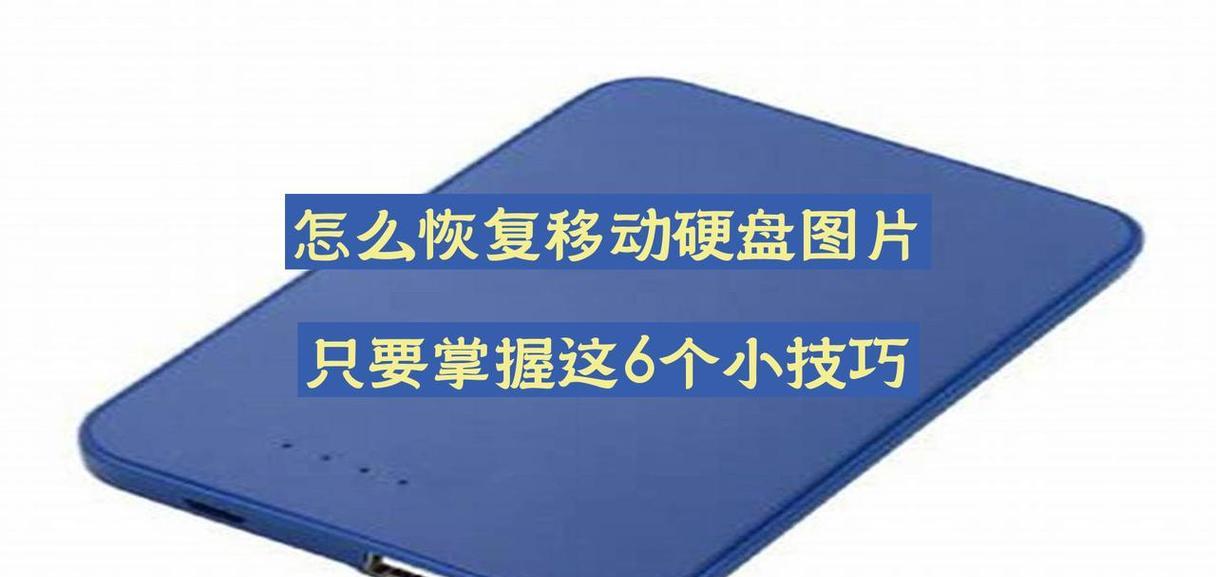 如何恢复被格式化的移动硬盘中的数据（简单有效的数据恢复方法，教你轻松解决数据丢失问题）