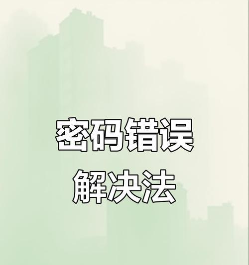 电脑显示密码错误问题解决方法（解决电脑无网络连接时密码错误的情况）