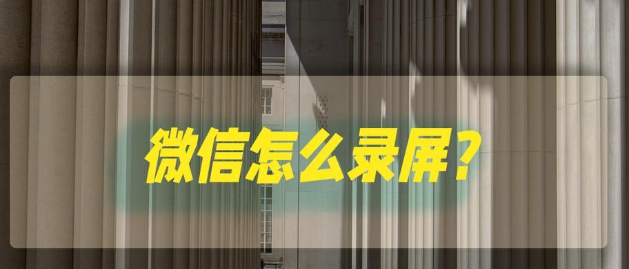 微信电脑录播错误及解决方案（探究微信电脑录播过程中常见的错误以及如何解决）