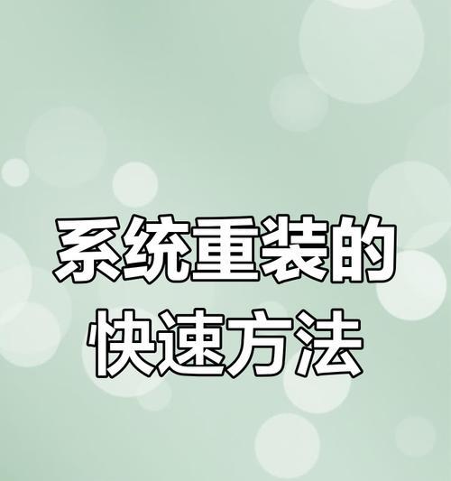 利用U盘重新安装系统的教程（一步步教你如何使用U盘重新安装电脑操作系统）