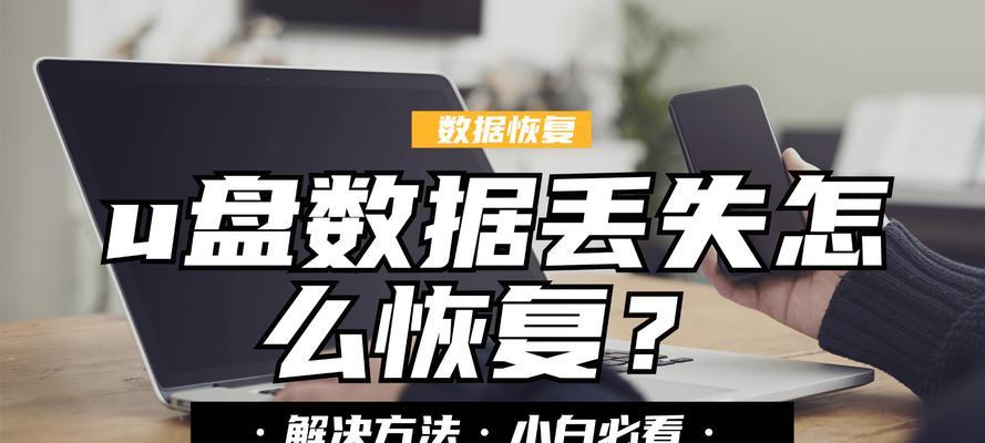 U盘照片删除恢复的技巧与方法（用于恢复已删除的照片的有效步骤与工具）