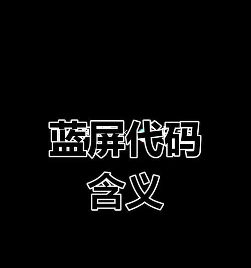 解决PUBG电脑显示错误代码的有效方法（排查和修复PUBG电脑显示错误的关键步骤）