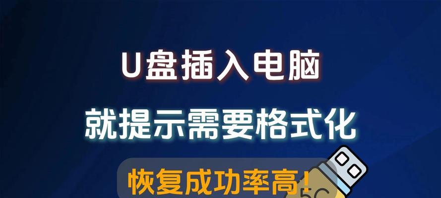 U盘格式化后数据恢复需要多久？（探究U盘格式化后数据恢复所需的时间和关键因素）