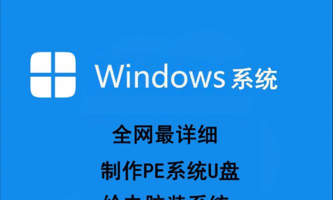 使用U盘启动PE重做系统的全面教程（轻松重装系统，快速解决电脑问题，快来学习吧！）