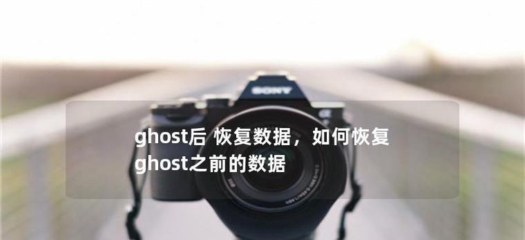 Ghost还原安装教程（详解Ghost还原安装步骤，助你快速恢复系统备份）