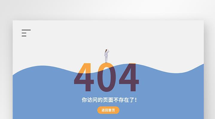 电脑常见的404错误网页及解决方法（404错误网页的原因及如何解决）