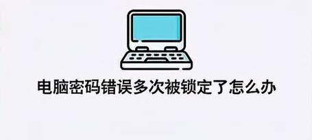 电脑密码和账号错误的常见问题解决方法（探索密码错误和账号错误的原因及解决方法）