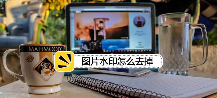电脑消除照片水印的妙招（简便高效的水印去除技巧，让你的照片更加清晰和美观）