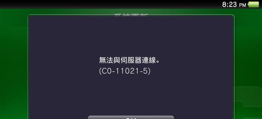 解决PSV连接电脑错误的有效方法（快速解决PSV连接电脑错误，享受游戏乐趣）