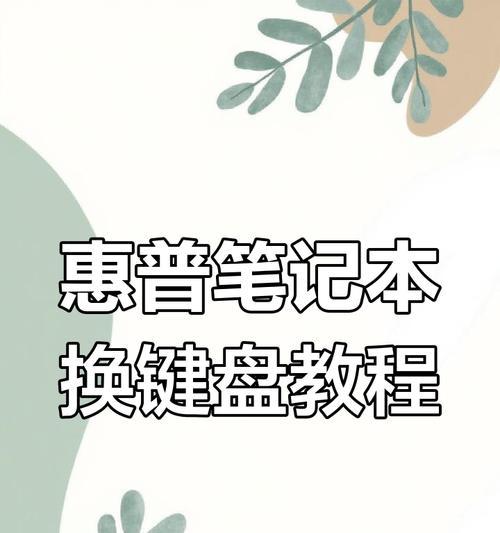 DELL笔记本电脑修复教程（全面教你DIY修复DELL笔记本电脑，轻松应对常见故障）