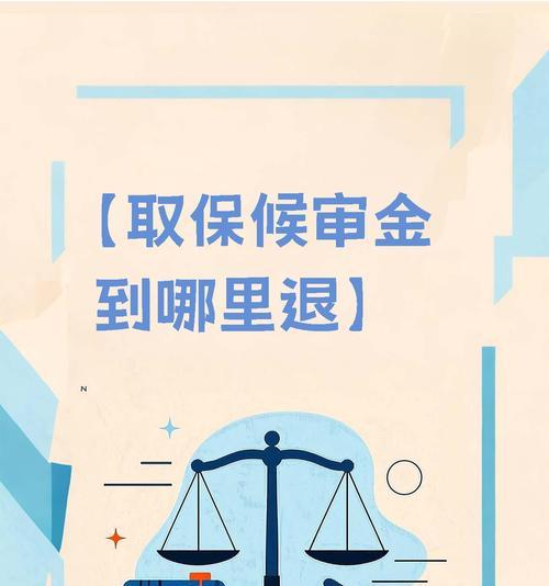 保释金退还时间及程序详解（保释金退还的规定、流程和关键因素）