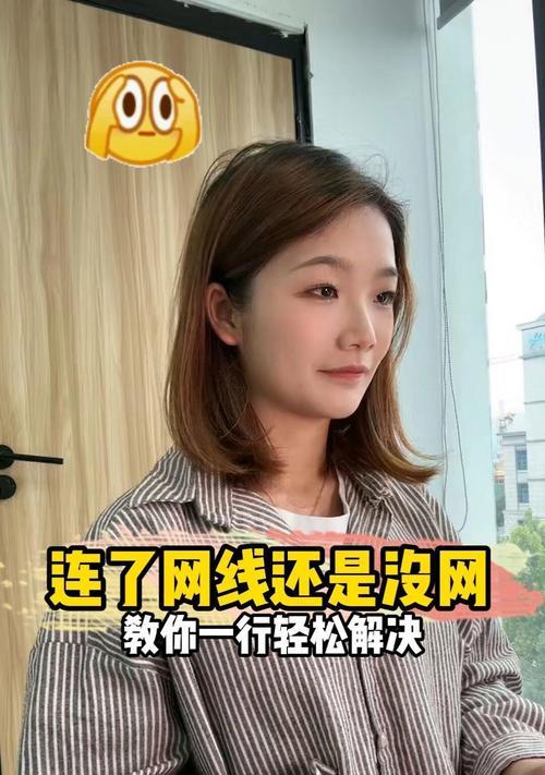 解决网线插着却显示无法识别网络的问题（网络连接问题的解决方法）