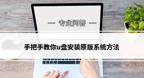 U盘装系统教程公司——一站式系统安装解决方案（简单易行的U盘装系统方法，让电脑无忧畅行）