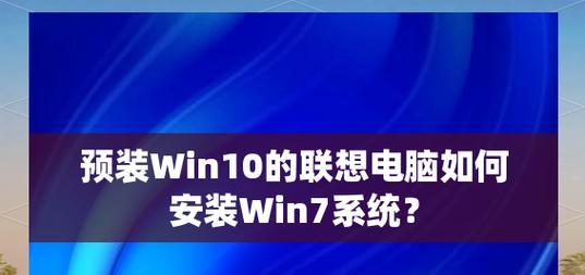 联想笔记本更换系统教程（详细步骤和注意事项）