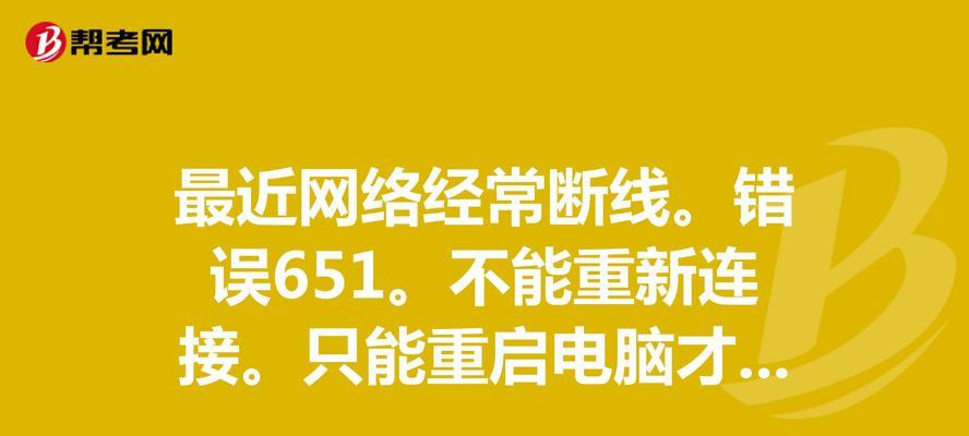 电脑宽带联网错误651的解决方法（困扰网络用户的651错误以及解决方案）