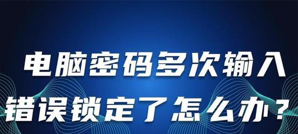 电脑密码重置错误的常见原因及解决方法（解决电脑密码重置错误的有效策略）