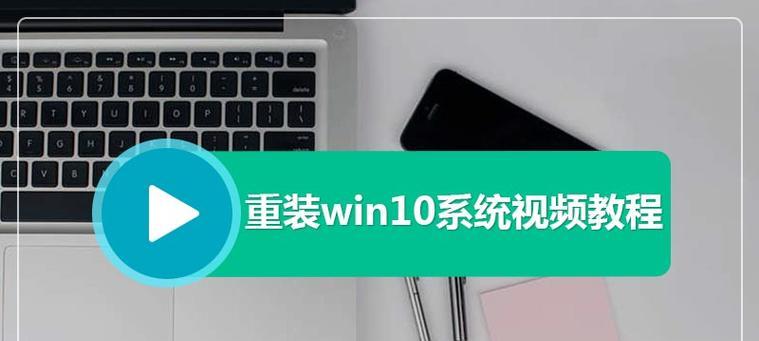 新手重装系统Win7，一步步教你轻松搞定！（从零开始，教你如何重装Windows7系统，让电脑焕然一新！）