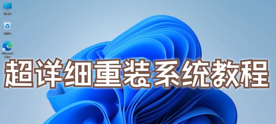 电脑系统重装教程（详细步骤让你轻松重装系统，避免繁琐的操作）