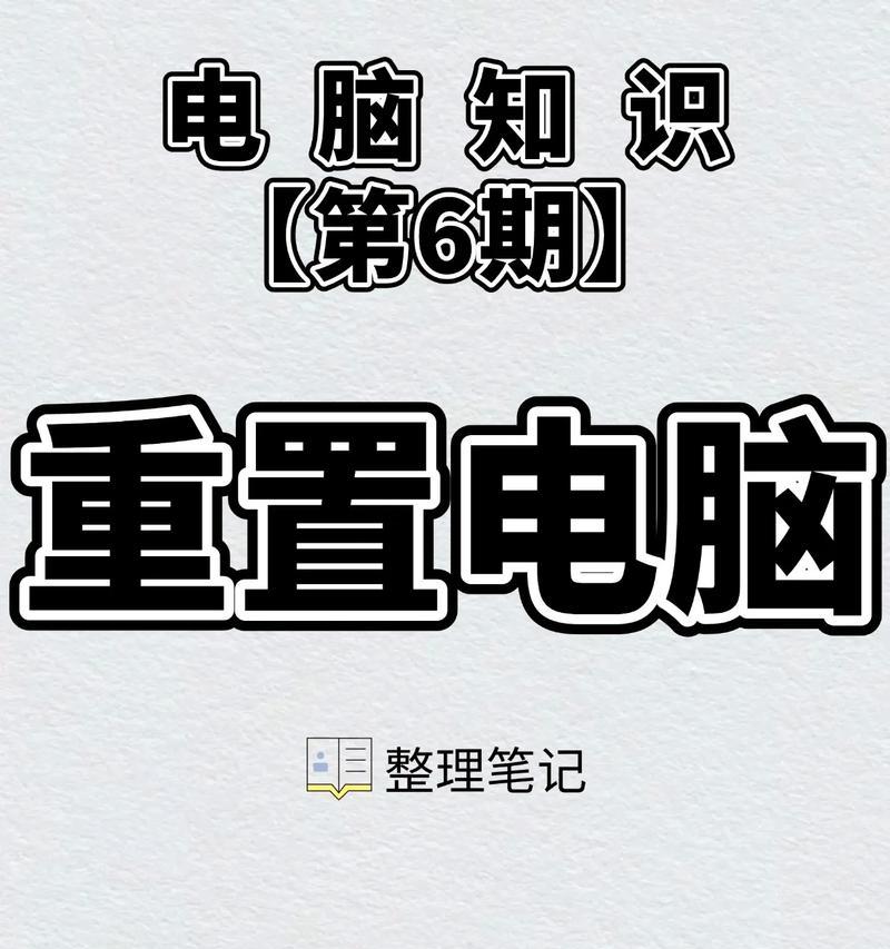 电脑初始化错误的解决方法（重置电脑的正确步骤与常见错误解决方案）