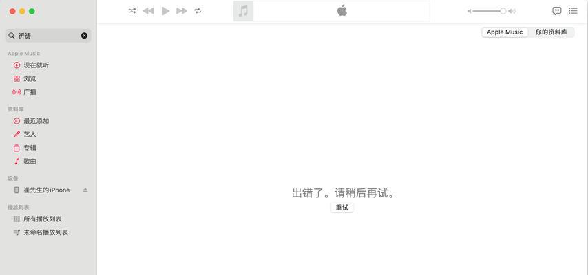 解决Mac电脑错误提示问题的有效方法（掌握，快速解决Mac电脑错误提示）