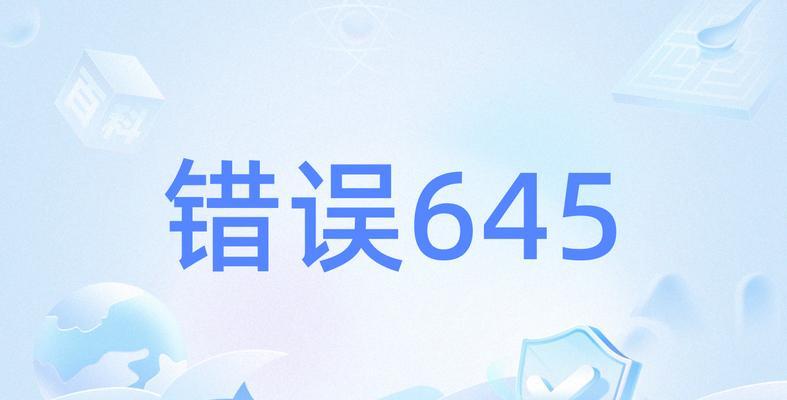 电脑网络拨号连接显示错误解决方案（排查和解决电脑网络拨号连接错误的有效方法）