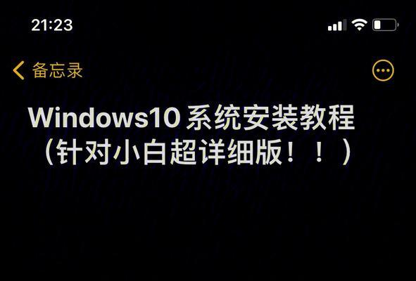 使用UEFI原版Win10U盘安装教程（详细步骤让你轻松安装Win10U盘）