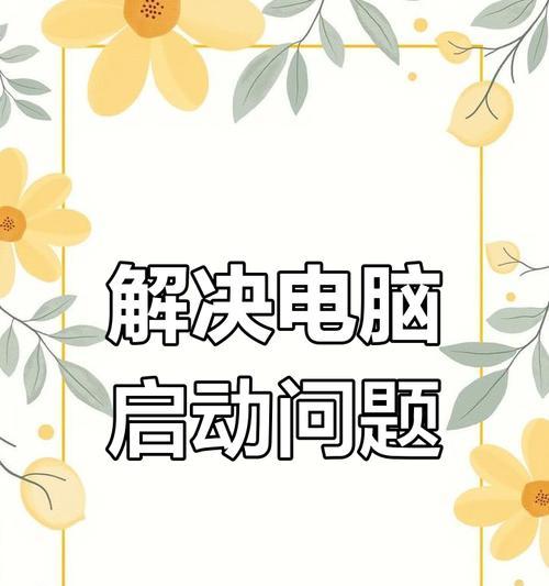 解决电脑开机提示错误1802的方法（避免1802错误的关键步骤和修复技巧）