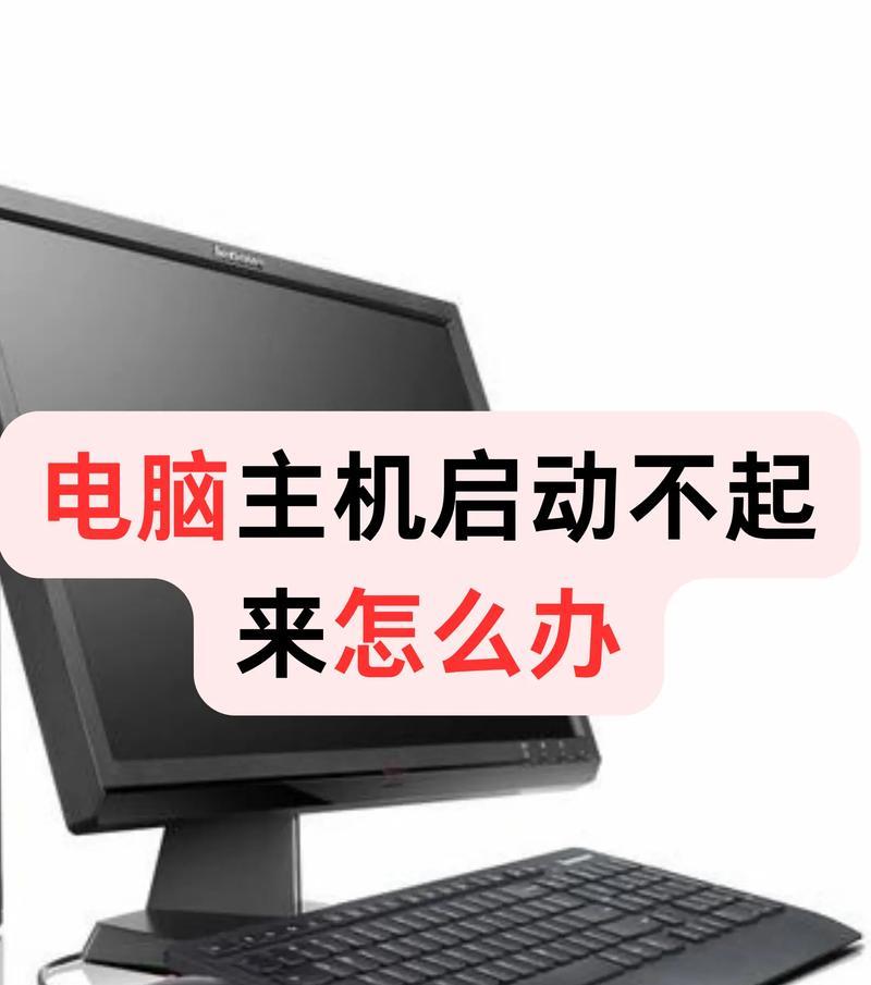 电脑突然无法启动，显示错误信息（应对电脑启动错误的有效方法）