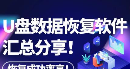 免费的U盘数据恢复软件推荐（找回误删除文件，免费又实用）