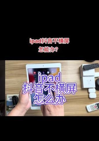解决iPad电脑驱动不显示错误的方法（如何处理iPad连接电脑后驱动无法显示的问题）