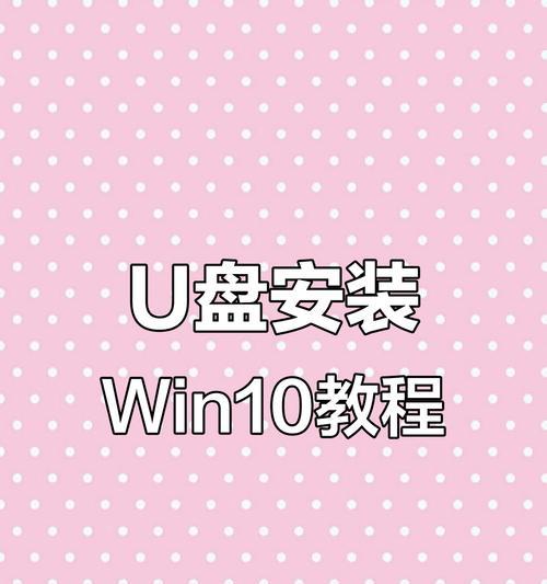 U盘装系统教程（U盘装系统的步骤和注意事项）