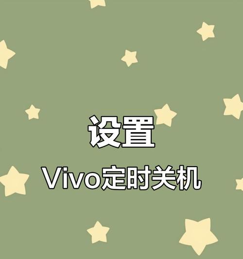 手机自动关机时间设置教程（简便设置手机关机时间，轻松管理电量）