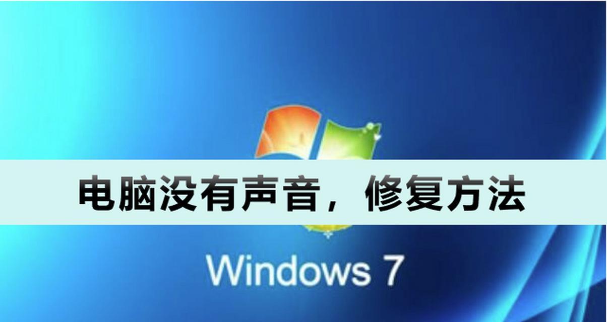 电脑开机显示声音配置错误的解决方法（解决电脑开机时出现声音配置错误的实用指南）