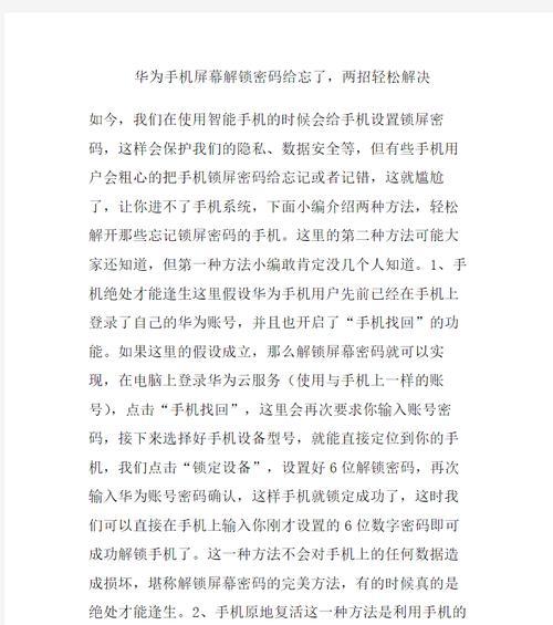 华为手机解锁电脑密码问题的解决办法（解读华为手机解锁电脑密码命名错误的原因及解决方案）