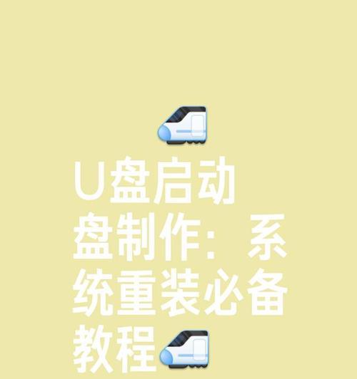 用U盘快速重装系统教程（一步步教你如何使用U盘轻松重装操作系统）