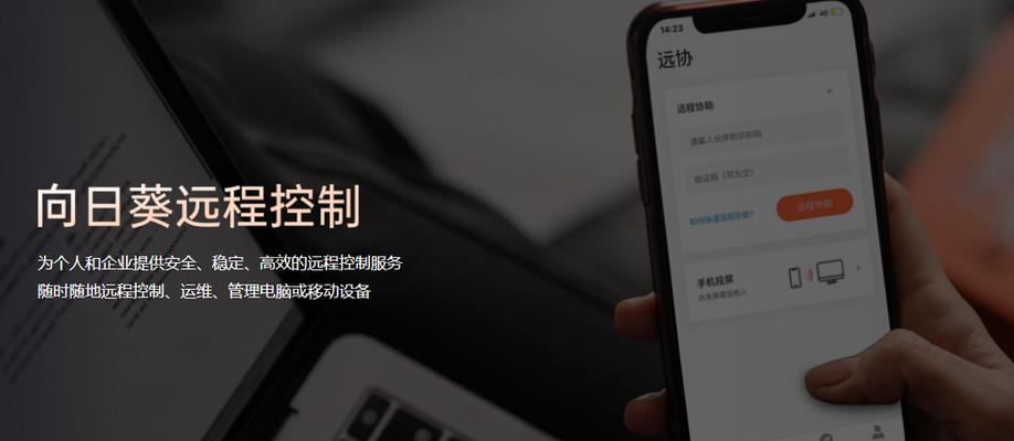 远程控制电脑办公的便利性（提高工作效率，随时随地实现远程办公）