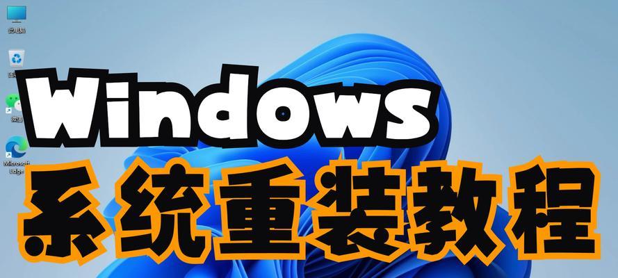 使用U盘安装Windows7系统的完整教程（轻松安装最新版Windows系统，让电脑焕然一新）