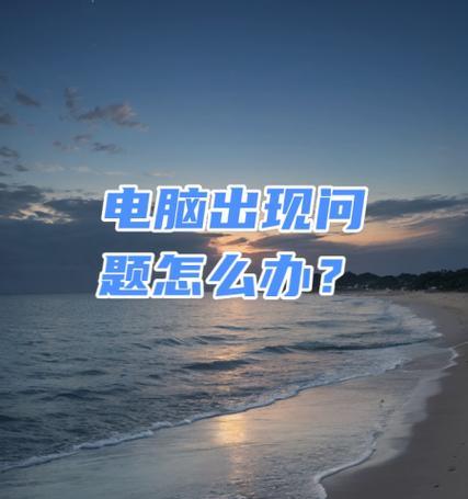 电脑杀木马后出现错误原因及解决方法（揭秘电脑杀木马后常见错误，教你轻松解决）