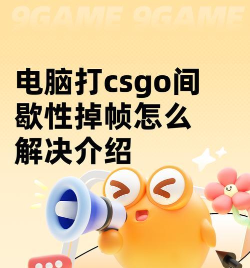 解决CSGO电脑更新错误的有效方法（CSGO更新错误问题解决方案，让游戏恢复顺畅畅玩）