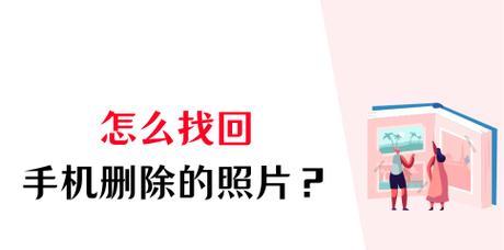 如何恢复被删除的照片？（实用方法帮助您找回误删的珍贵照片）