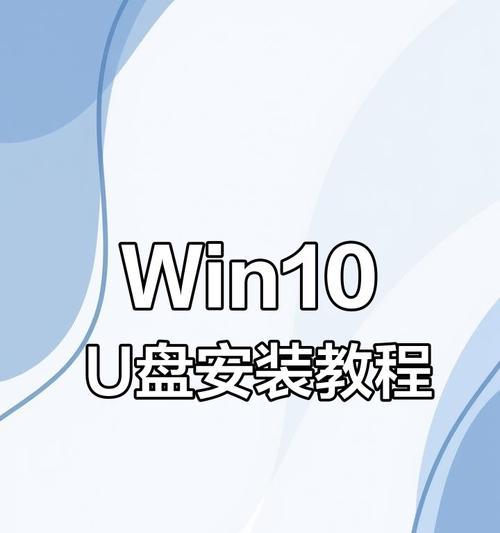 使用U盘安装Win7系统的详细步骤教程（手把手教你如何用U盘快速安装Win7系统，操作简便快捷）