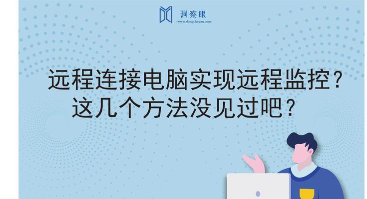远程连接电脑DDL错误的解决方法（解决电脑DDL错误，享受流畅的远程连接体验）