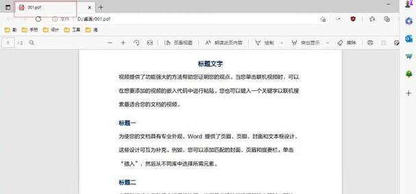 PDF格式的使用与优势（探索PDF格式在文档管理中的应用及其相关技巧）