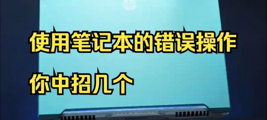 笔记本电脑错误951（解决笔记本电脑错误951的有效方案和技巧）