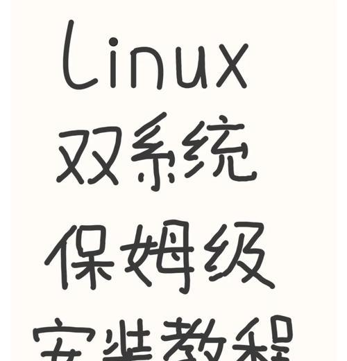 使用USB启动安装Linux系统教程（简单步骤教你如何使用USB安装Linux系统）