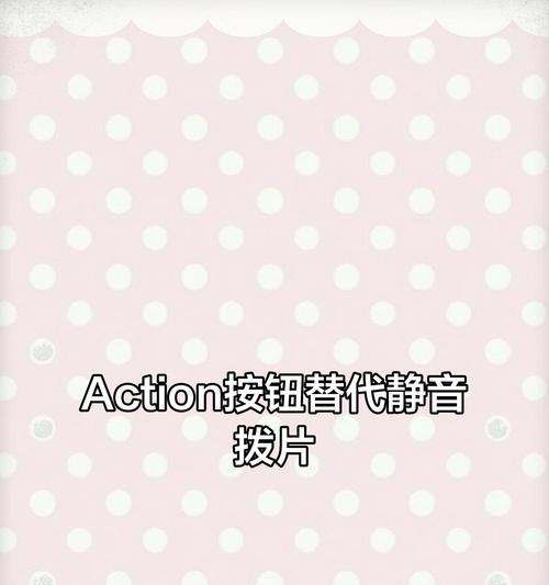 苹果静音按钮被按压式按钮取代（探索苹果静音按钮的改变和用户体验升级）