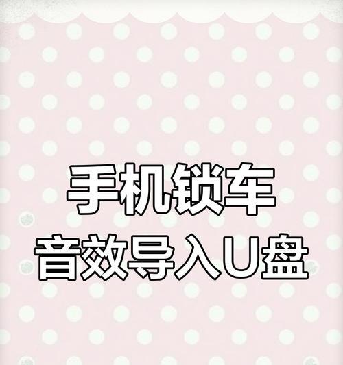 手机变身U盘，轻松安装系统！（教你如何利用手机将系统装进电脑）
