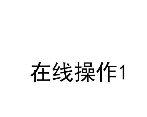 密码错误引发的电脑页面关闭问题（解决密码错误的方法与技巧）